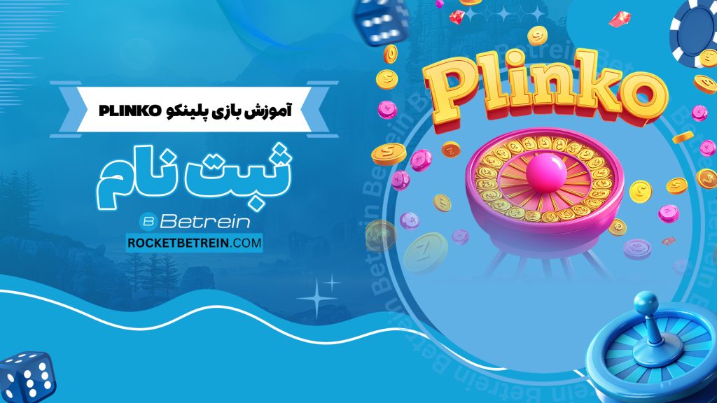 آموزش بازی پلینکو Plinko + ثبت نام