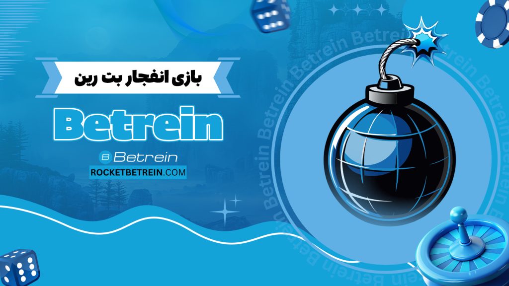 بازی انفجار بت رین Betrein