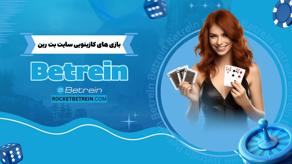 بازی های کازینویی سایت بت رین Betrein