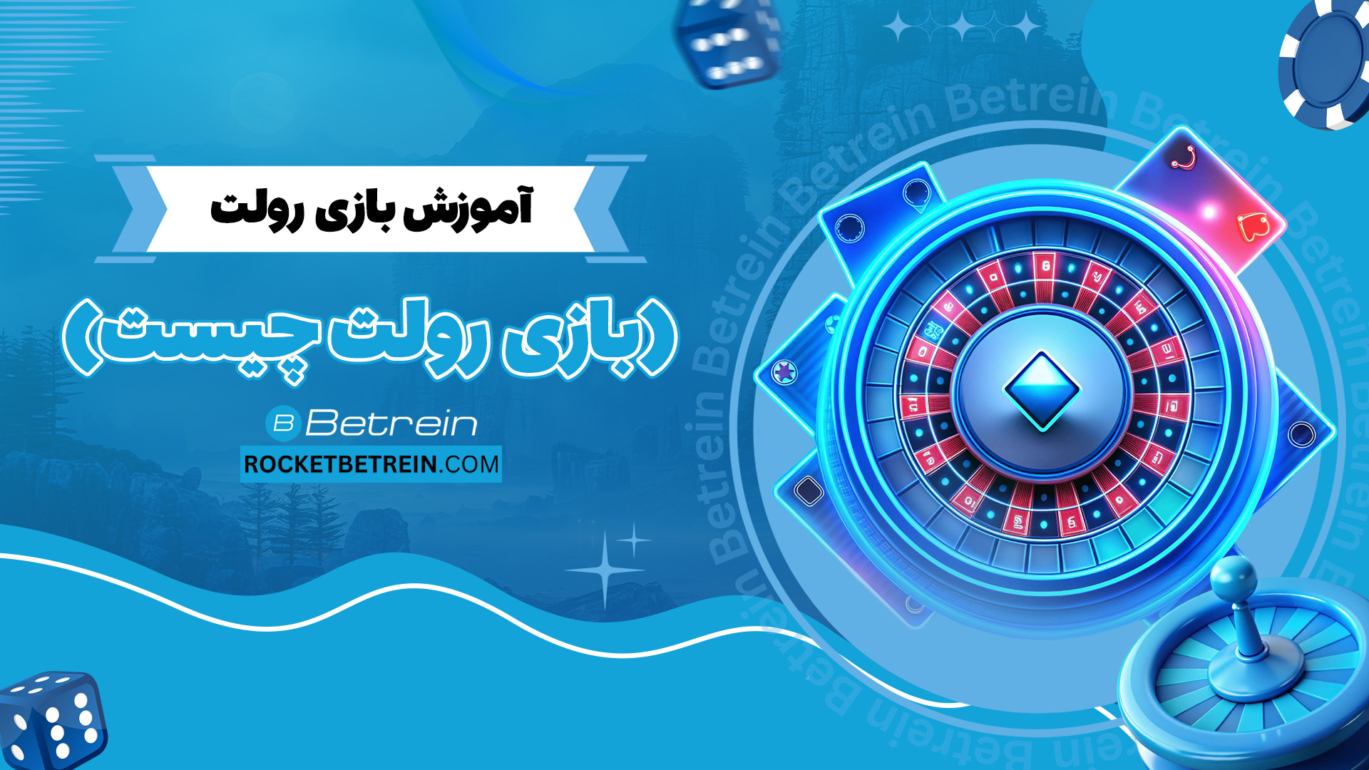 آموزش بازی رولت (بازی رولت چیست)